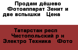 Продам дёшево-Фотоаппарат Зенит и две вспышки › Цена ­ 800 - Татарстан респ., Чистопольский р-н Электро-Техника » Фото   . Татарстан респ.